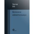 russische bücher: По Эдгар Аллан - Бочонок Амонтильядо