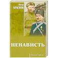 russische bücher: Краснов П.Н. - Ненависть