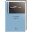 russische bücher: Лакло Шодерло де - Опасные связи