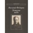 russische bücher: Федоров Василий Павлович - Усталое небо. Книга стихов