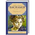 russische bücher: Васильев Б.Л. - А зори здесь тихие...