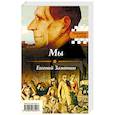 russische bücher: Евгений Замятин, Андрей Платонов  - Мы. Котлован