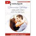 russische bücher: Хейворд Дженнифер - Лекарство от развода