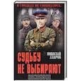 russische bücher: Азаров Н.Я. - Судьбу не выбирают. Накануне