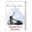russische bücher: Вознесенская  Ю.Н. - Паломничество Ланселота