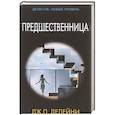 russische bücher: Дилейни Д. - Предшественница