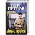 russische bücher: Петров О.Г. - Лихое время