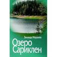russische bücher: Миркина З. - Озеро Сариклен