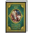 russische bücher: Кун Н.А. - Легенды и мифы Древней Греции и Древнего Рима
