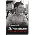 russische bücher: Шпаликов Г.Ф. - Я шагаю по Москве