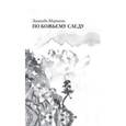 russische bücher: Миркина З. - По Божьему следу