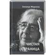 russische bücher: Миркина З. - Чистая страница