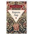 russische bücher: Шекспир У. - Король Лир