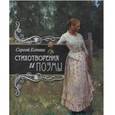 russische bücher: Есенин Сергей Александрович - Сергей Есенин. Стихотворения и поэмы
