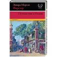 russische bücher: Форстер Э.М. - Путешествие в Индию
