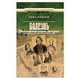 russische bücher: Домбровский Ю. - Болезнь. Последние годы жизни