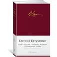 russische bücher: Евтушенко Е. - Поэт в России — больше, чем поэт. Стихотворения. Поэмы