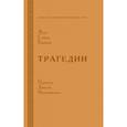 russische bücher: Мережковский Д. - Трагедии. Эсхил.Софокл. Еврипид