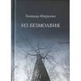 russische bücher: Миркина З. - Из безмолвия