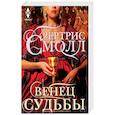 russische bücher: Смолл Б. - Венец судьбы