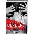 russische bücher: Вербер Б. - Империя ангелов