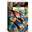 russische bücher: Хармс Д. - О явлениях и существованиях