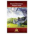russische bücher: Колесникова Наталья - Ладони ветра