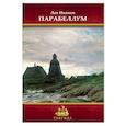 russische bücher: Иванов Лев - Парабеллум. Стихотворения
