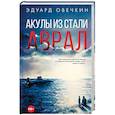 russische bücher: Овечкин Э.А. - Акулы из стали. Аврал
