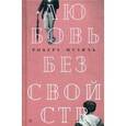 russische bücher: Музиль Роберт - Любовь без свойств. роман, новеллы, пьесы