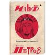 russische bücher: Ильф Илья Арнольдович - Собрание сочинений. В 5-ти тома. Том 4. Одноэтажная Америка