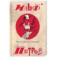 russische bücher: Ильф Илья Арнольдович - Собрание сочинений Ильфа и Петрова. В 5-и томах. Том 3: Веселящая единица