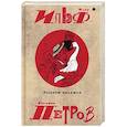 russische bücher: Ильф Илья Арнольдович - Собрание сочинений. В 5-ти томах. Том 2. Золотой теленок