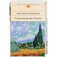 russische bücher: Арсений Тарковский  - Стихотворения. Поэмы