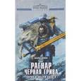 russische bücher: Дембски-Боуден Аарон - Рагнар Черная Грива