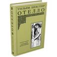 russische bücher: Шекспир Уильям - Отелло