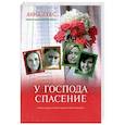russische bücher: Лукс Анна - У Господа спасение. Книга 2