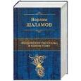 russische bücher: Варлам Шаламов  - "Колымские рассказы" в одном томе