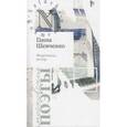 russische bücher: Шевченко Галина Николаевна - Форточка, ветер