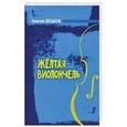 russische bücher: Бушов С. - Желтая виолончель
