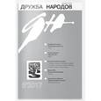 russische bücher:  - Дружба народов. 2017. № 5