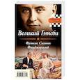 russische bücher: Фрэнсис Скотт Фицджеральд, Джек Лондон  - Великий Гэтсби. Мартин Иден