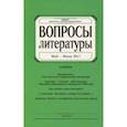 russische bücher:  - Журнал "Вопросы Литературы" № 3. 2017