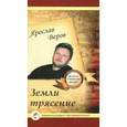 russische bücher: Веров Ярослав - Земли трясение
