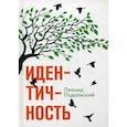 russische bücher: Подольский Л.Г. - Идентичность. Подольский Л.Г.
