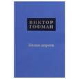 russische bücher: Гофман Виктор - Белая дорога