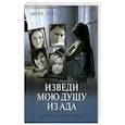 russische bücher: Лукс Анна - Изведи мою душу из ада. Книга 1
