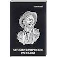 russische bücher: Горький М. - Автобиографические рассказы