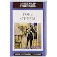 russische bücher: Грибоедов Александр Сергеевич - Горе от ума