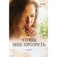 russische bücher: Лукс Анна - Чтобы мне прозреть